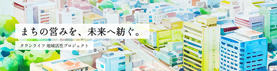 地域活性化プロジェクト