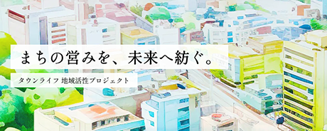 地域活性化プロジェクト