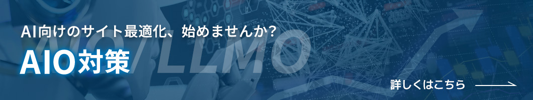 AIO対策