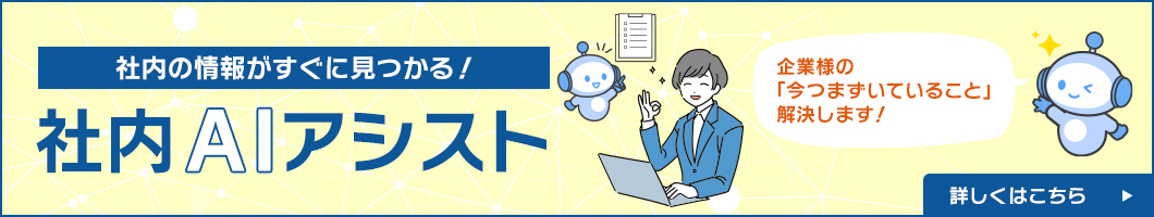 社内AIアシスト